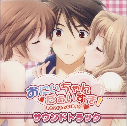 おにいちゃん だぁいすき！ ～LOVE? or LIKE?～ サウンドトラック