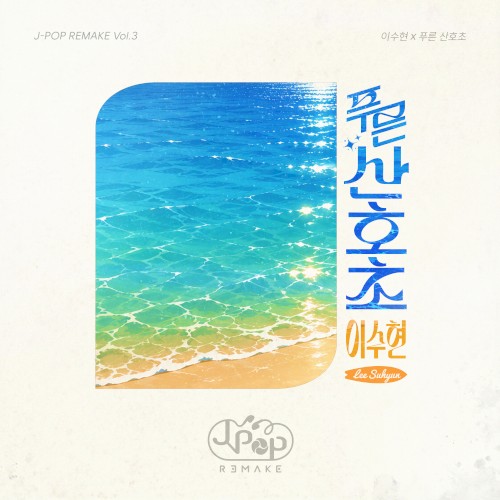 J‐POP REMAKE Vol.3