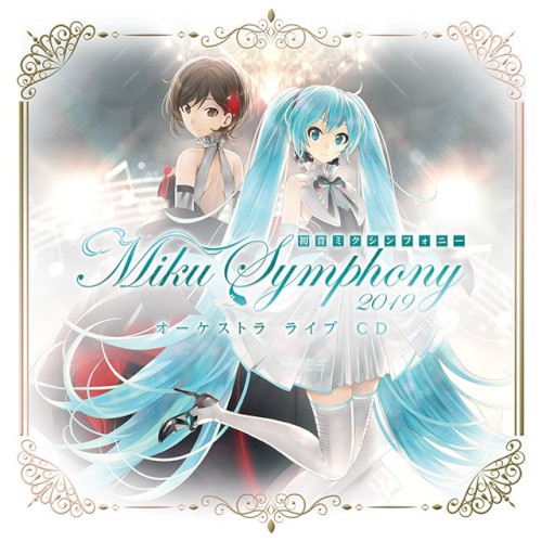 初音ミクシンフォニー〜Miku Symphony 2019 オーケストラ ライブ