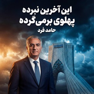 Pahlavi Barmigarde