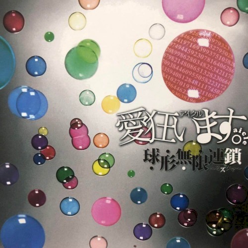 球形無限連鎖～ミズタマ～