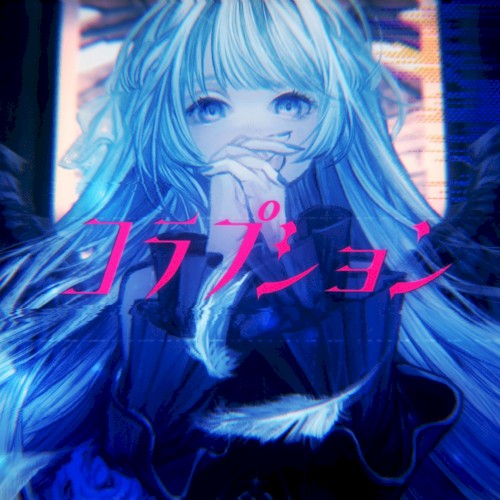 コラプション