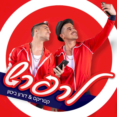 לרפרש