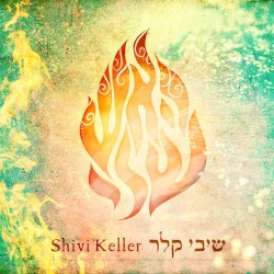 האש שלי