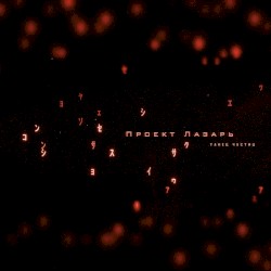 Танец Частиц