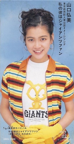 私の彼はジャイアンツファン