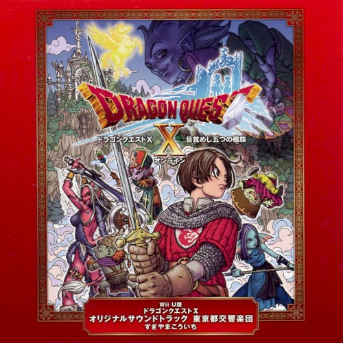 Wii U版 ドラゴンクエストX オリジナルサウンドトラック