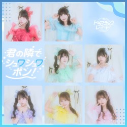 君の隣でシュワシュワポン！
