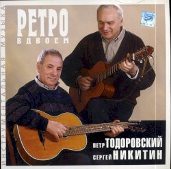 Ретро вдвоём