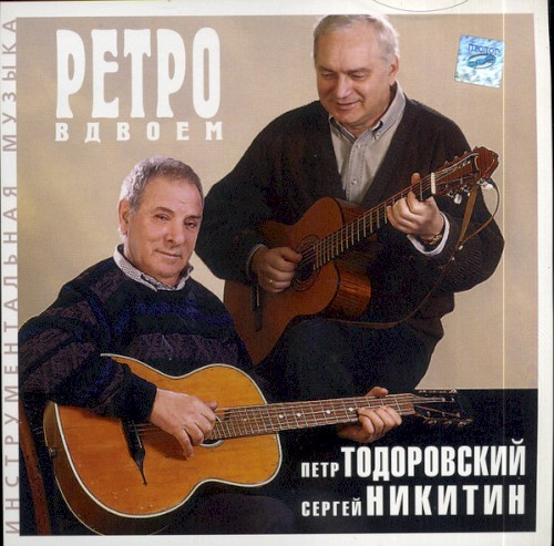 Ретро вдвоём