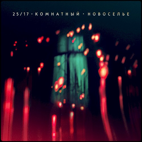 Комнатный. Новоселье (Акустика)