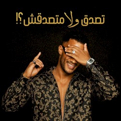 !تصدق ولا متصدقش ؟