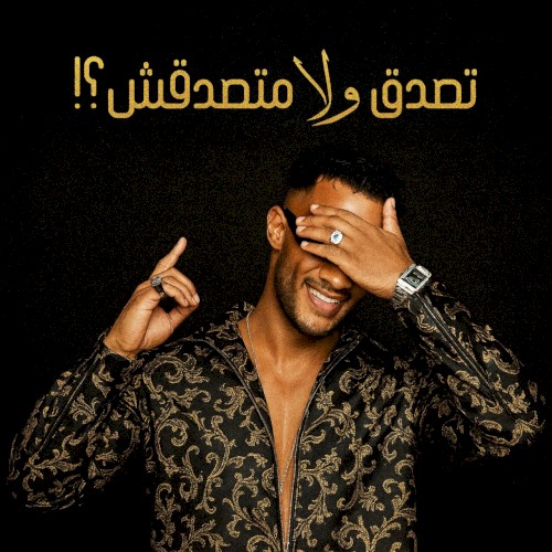 !تصدق ولا متصدقش ؟