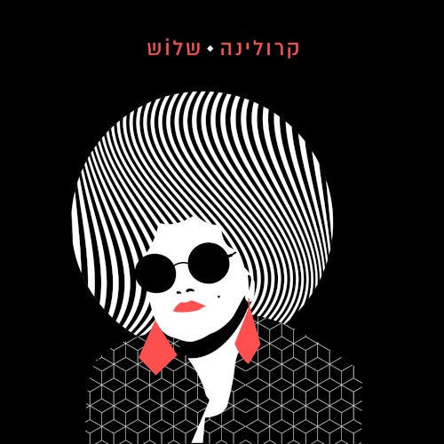 שלוש