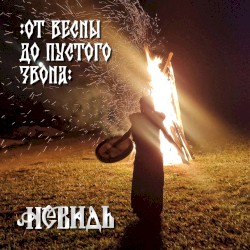 От Весны до пустого звона