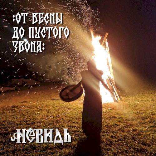 От Весны до пустого звона