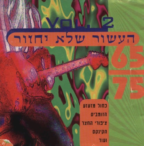 65 – 75 העשור שלא יחזור, Vol. 2