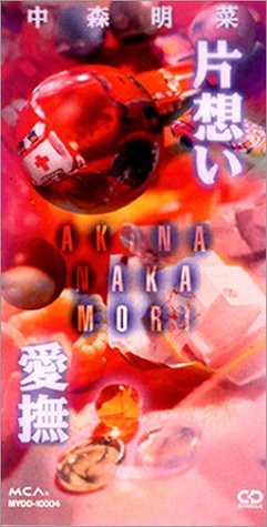 片想い・愛撫