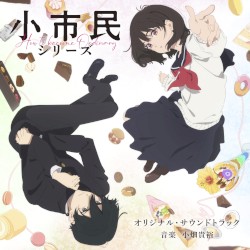TVアニメ「小市民シリーズ」オリジナル・サウンドトラック