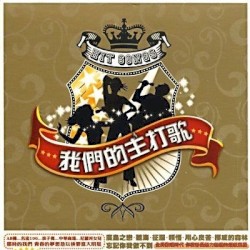 我們的主打歌