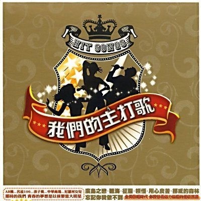 我們的主打歌