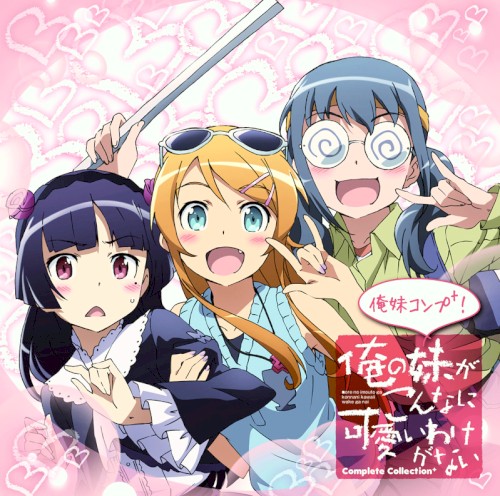 ～俺の妹がこんなに可愛いわけがないComplete Collection＋～俺妹コンプ＋！
