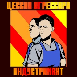 Индустримахт