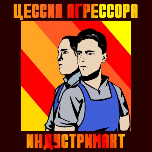 Индустримахт