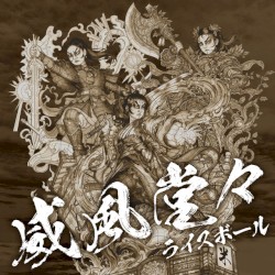 威風堂々