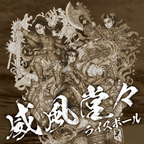 威風堂々