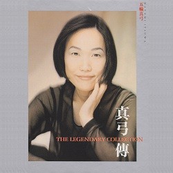 真弓傳 THE LEGENDARY COLLECTION