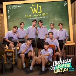 ฟัง (Cover Version)