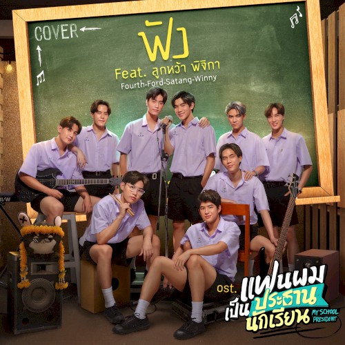 ฟัง (Cover Version)