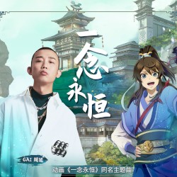 一念永恒