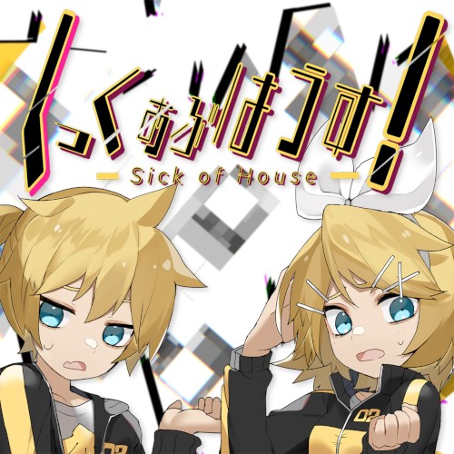 しっくおぶはうす！