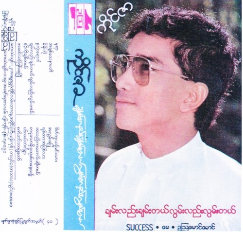 ချမ်းလည်းချမ်းတယ်လွမ်းလည်းလွမ်းတယ်