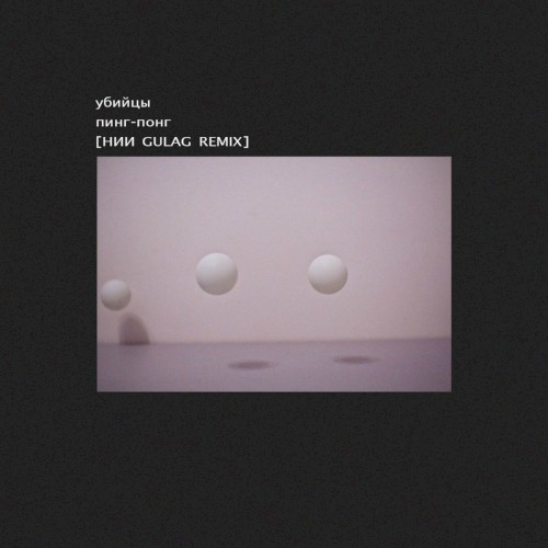 Пинг-понг [НИИ Gulag remix]