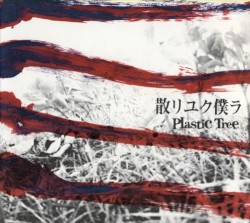 散リユク僕ラ