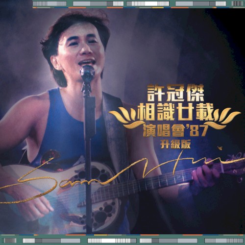 相識廿載演唱會’87