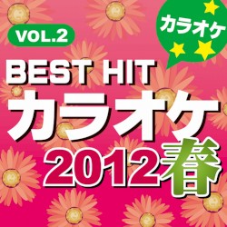 BEST HIT カラオケ 2012春 VOL.2