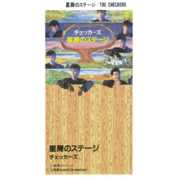 星屑のステージ