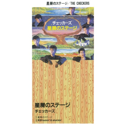 星屑のステージ