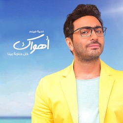 كل حاجة بينا