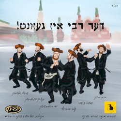 De Rebbe Is Gezunt - דער רבי איז געזונט