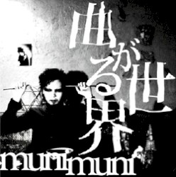 曲がる世界