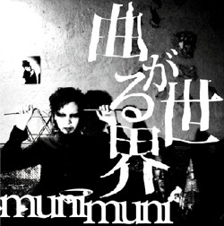 曲がる世界