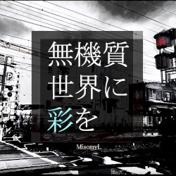 無機質世界に彩を