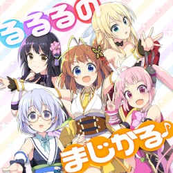 るるるのまじかる♪