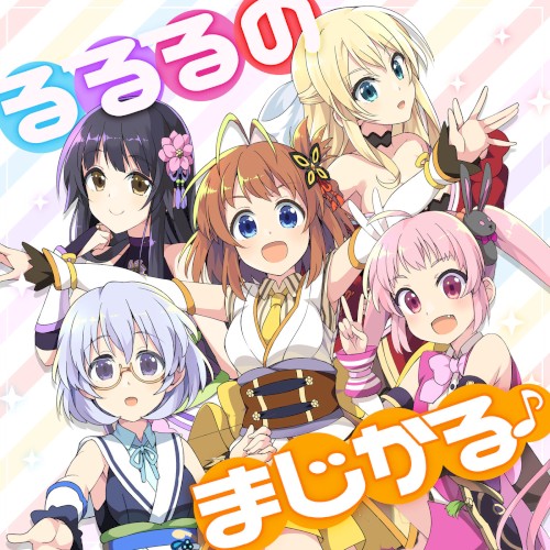 るるるのまじかる♪