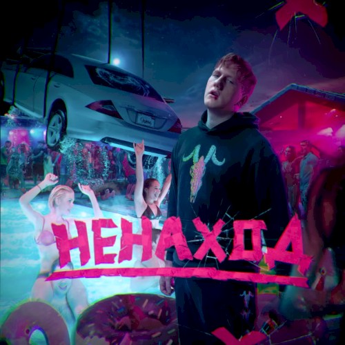 Ненаход